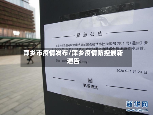 萍乡市疫情发布/萍乡疫情防控最新通告