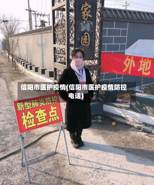 信阳市医护疫情(信阳市医护疫情防控电话)-第2张图片