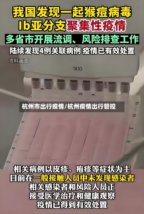 杭州市出行疫情/杭州疫情出行管控-第1张图片