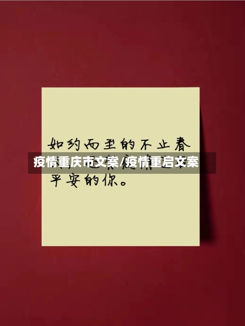 疫情重庆市文案/疫情重启文案-第2张图片