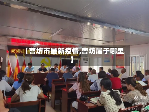 【曹坊市最新疫情,曹坊属于哪里】