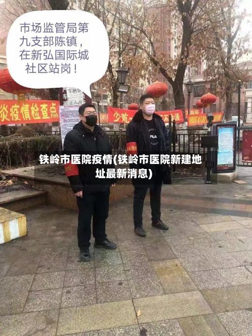 铁岭市医院疫情(铁岭市医院新建地址最新消息)