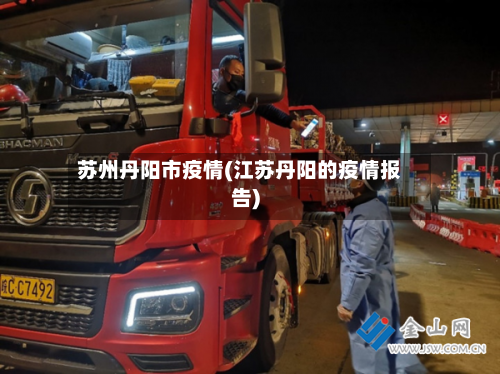 苏州丹阳市疫情(江苏丹阳的疫情报告)-第1张图片