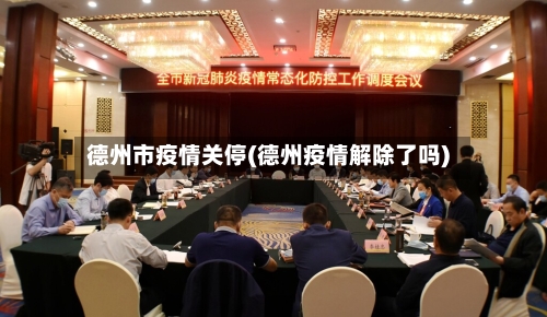 德州市疫情关停(德州疫情解除了吗)-第1张图片