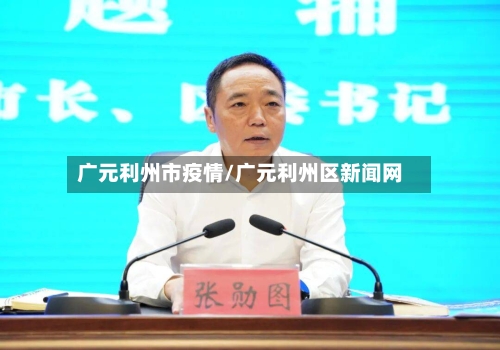 广元利州市疫情/广元利州区新闻网-第3张图片
