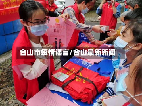 合山市疫情谣言/合山最新新闻-第2张图片