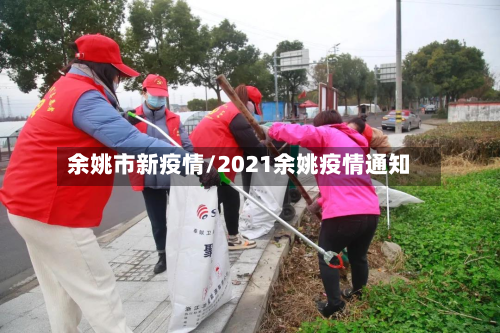 余姚市新疫情/2021余姚疫情通知-第2张图片