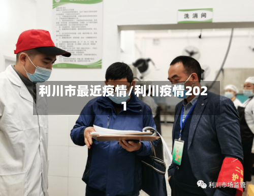 利川市最近疫情/利川疫情2021-第3张图片