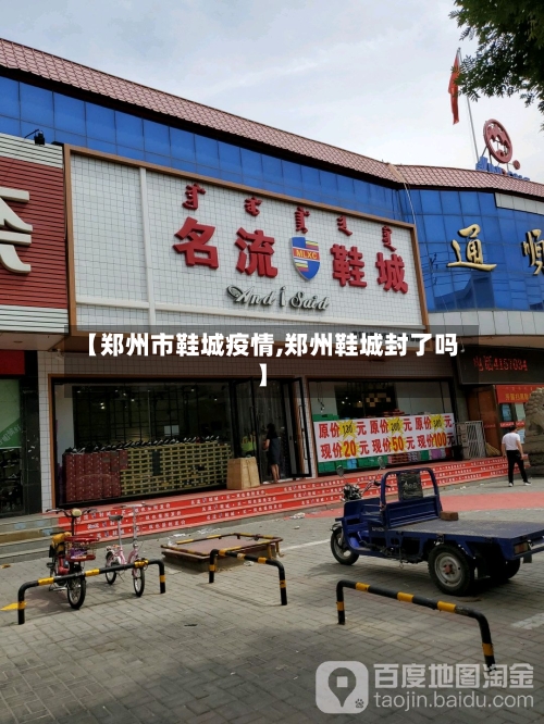 【郑州市鞋城疫情,郑州鞋城封了吗】
