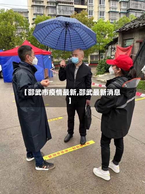 【邵武市疫情最新,邵武最新消息】-第2张图片