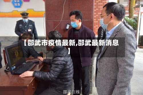 【邵武市疫情最新,邵武最新消息】-第3张图片