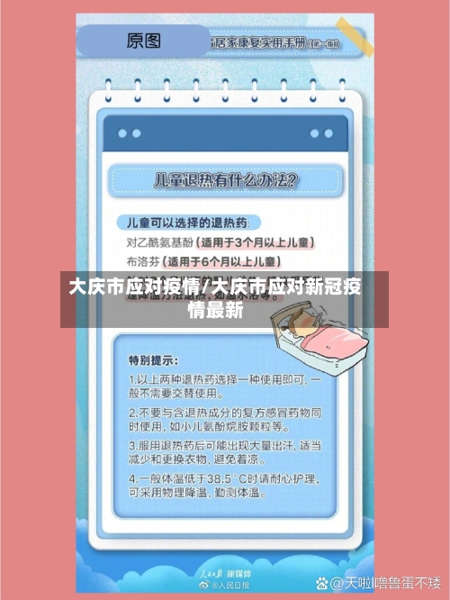 大庆市应对疫情/大庆市应对新冠疫情最新