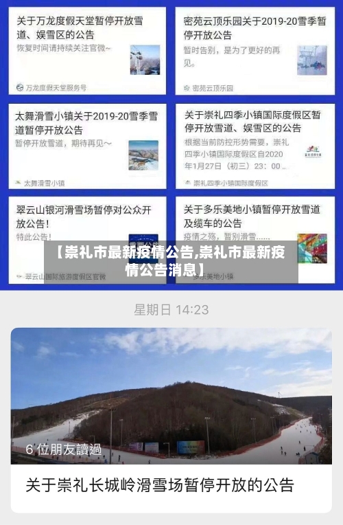 【崇礼市最新疫情公告,崇礼市最新疫情公告消息】
