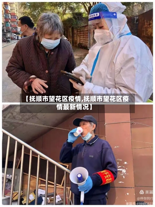 【抚顺市望花区疫情,抚顺市望花区疫情最新情况】-第3张图片