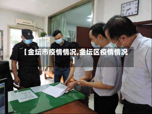 【金坛市疫情情况,金坛区疫情情况】