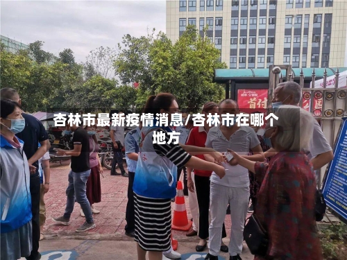 杏林市最新疫情消息/杏林市在哪个地方-第3张图片