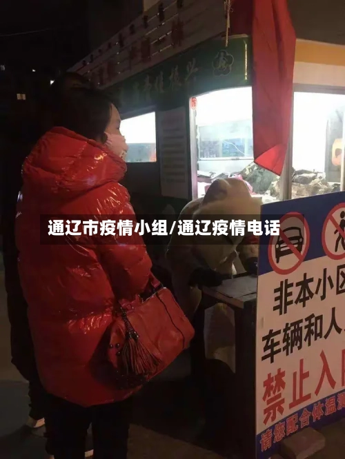 通辽市疫情小组/通辽疫情电话-第2张图片