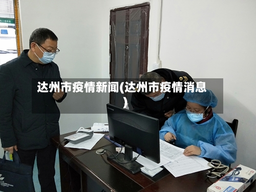 达州市疫情新闻(达州市疫情消息)-第3张图片