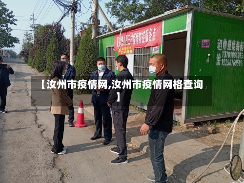 【汝州市疫情网,汝州市疫情网格查询】