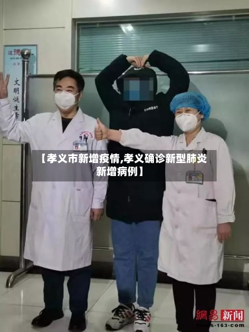 【孝义市新增疫情,孝义确诊新型肺炎新增病例】-第2张图片