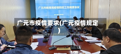广元市疫情要求(广元疫情规定)-第2张图片