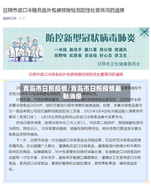 青岛市日照疫情/青岛市日照疫情最新消息-第1张图片