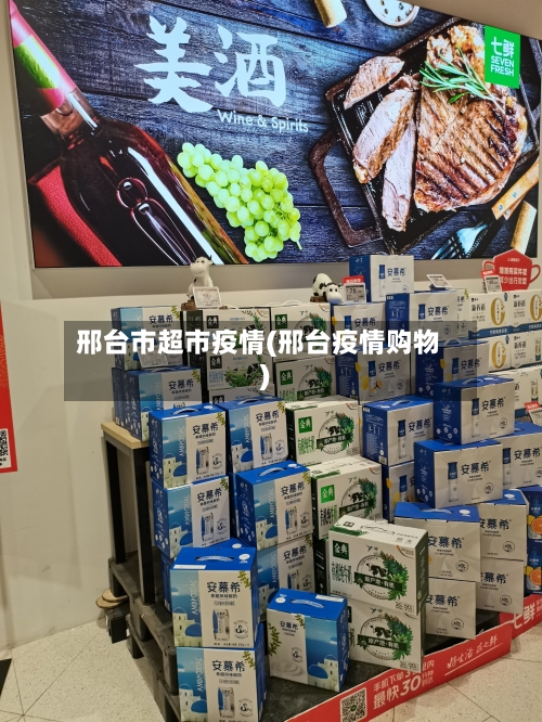 邢台市超市疫情(邢台疫情购物)-第3张图片