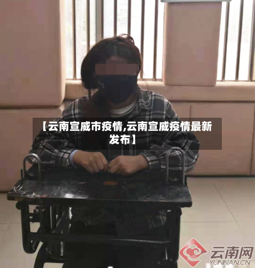 【云南宣威市疫情,云南宣威疫情最新发布】-第1张图片