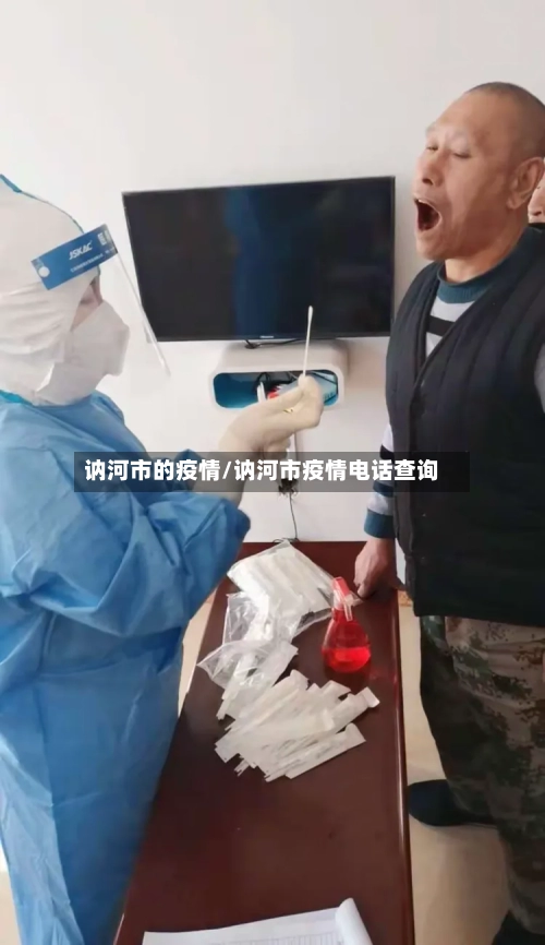 讷河市的疫情/讷河市疫情电话查询