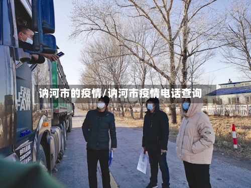 讷河市的疫情/讷河市疫情电话查询-第2张图片