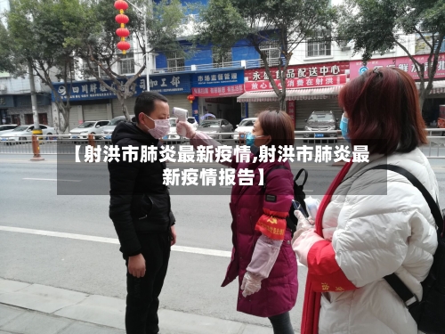 【射洪市肺炎最新疫情,射洪市肺炎最新疫情报告】