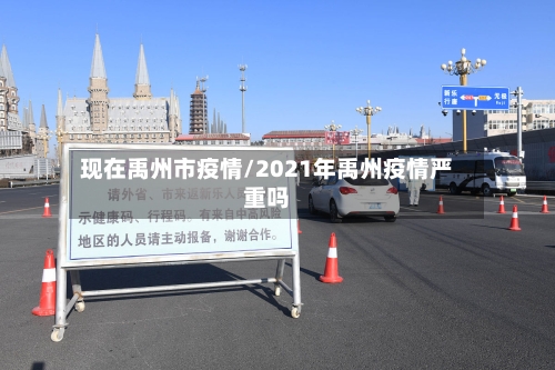 现在禹州市疫情/2021年禹州疫情严重吗
