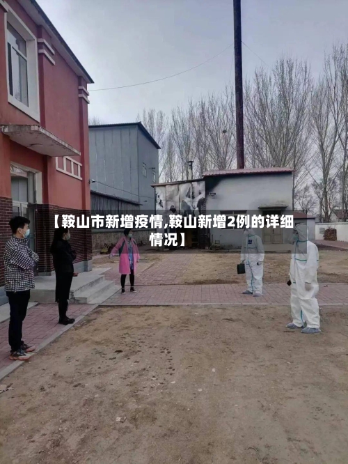 【鞍山市新增疫情,鞍山新增2例的详细情况】-第1张图片