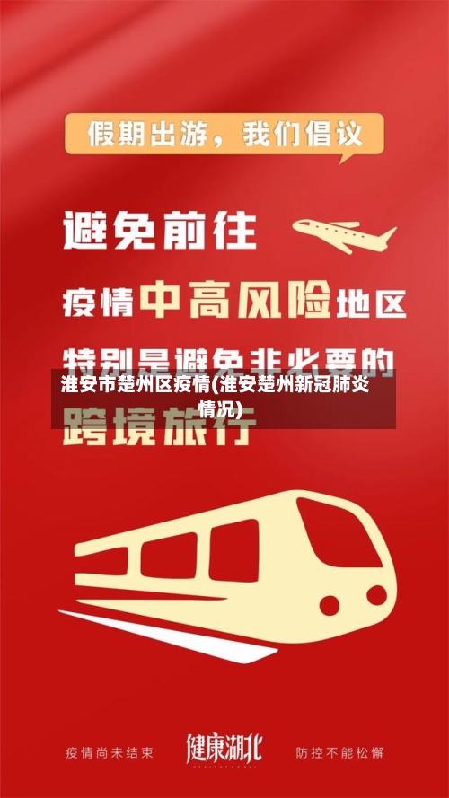 淮安市楚州区疫情(淮安楚州新冠肺炎情况)-第2张图片