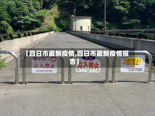 【四日市最新疫情,四日市最新疫情报告】-第2张图片