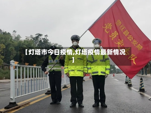 【灯塔市今日疫情,灯塔疫情最新情况】-第3张图片
