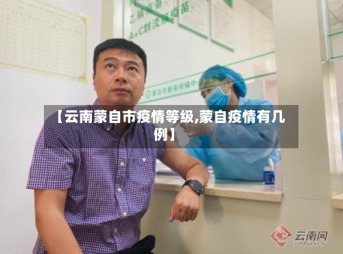 【云南蒙自市疫情等级,蒙自疫情有几例】