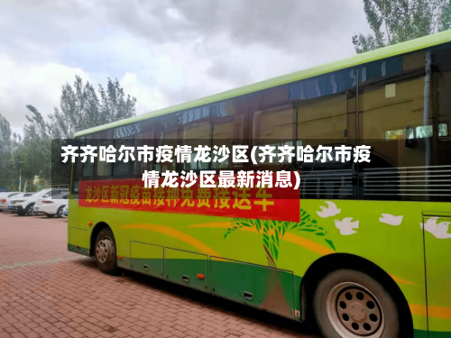 齐齐哈尔市疫情龙沙区(齐齐哈尔市疫情龙沙区最新消息)-第3张图片