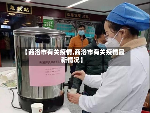 【商洛市有关疫情,商洛市有关疫情最新情况】-第2张图片