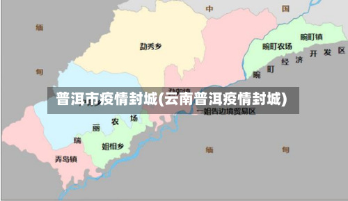 普洱市疫情封城(云南普洱疫情封城)-第2张图片