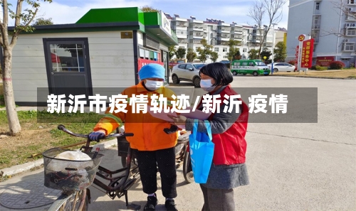新沂市疫情轨迹/新沂 疫情-第2张图片