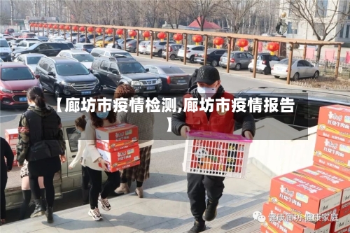 【廊坊市疫情检测,廊坊市疫情报告】-第2张图片