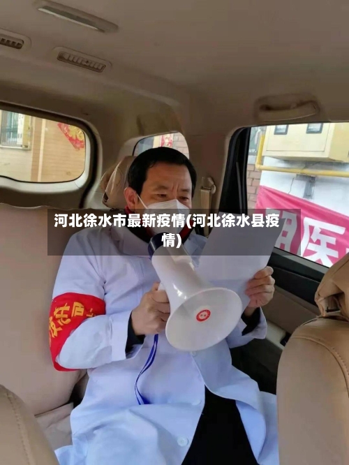 河北徐水市最新疫情(河北徐水县疫情)-第2张图片