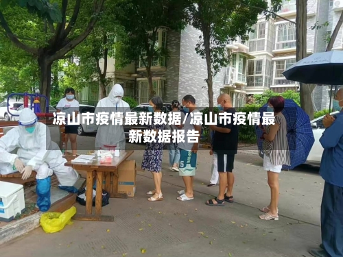 凉山市疫情最新数据/凉山市疫情最新数据报告-第2张图片