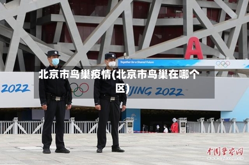 北京市鸟巢疫情(北京市鸟巢在哪个区)-第3张图片