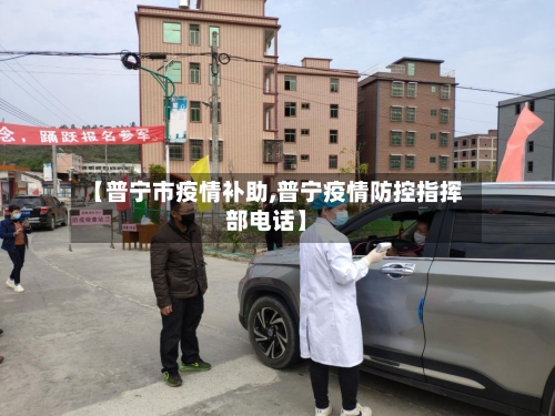 【普宁市疫情补助,普宁疫情防控指挥部电话】