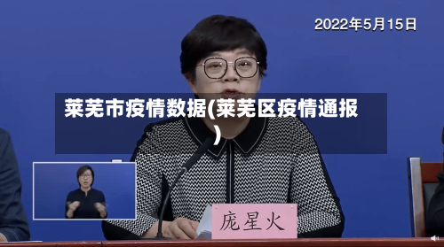 莱芜市疫情数据(莱芜区疫情通报)-第3张图片