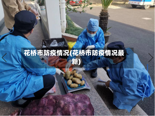 花桥市防疫情况(花桥市防疫情况最新)-第3张图片
