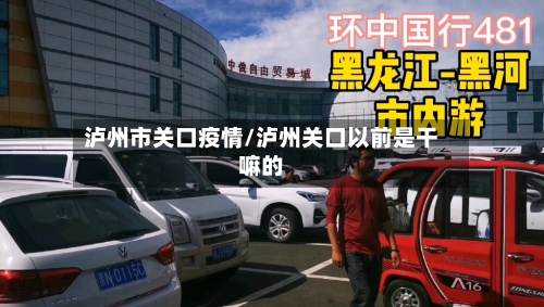 泸州市关口疫情/泸州关口以前是干嘛的