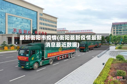 最新衡阳市疫情(衡阳最新疫情最新消息最近数据)